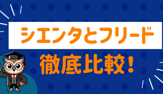 メリット・デメリットは⁉︎シエンタとフリードを徹底比較！