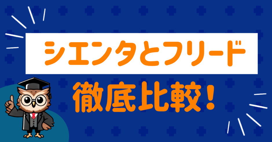 Sienta and Freed Thorough Comparison