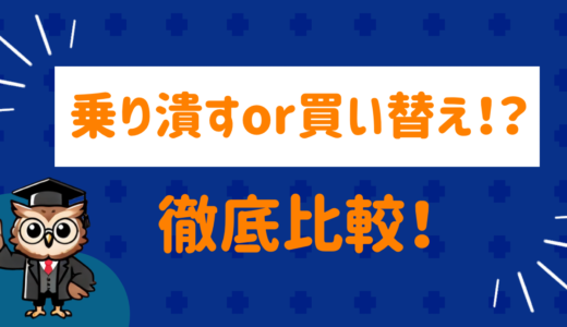 車は乗り潰すor買い替え？メリットとデメリット徹底比較！