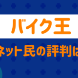 What is the reputation of Bike King?