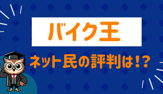 バイク王って実際どうなの？ネット民の評判をまとめてみた
