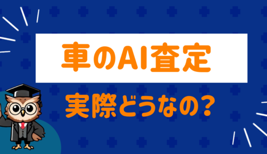 車はAI査定の時代！？実際のメリット・デメリットをまとめてみた