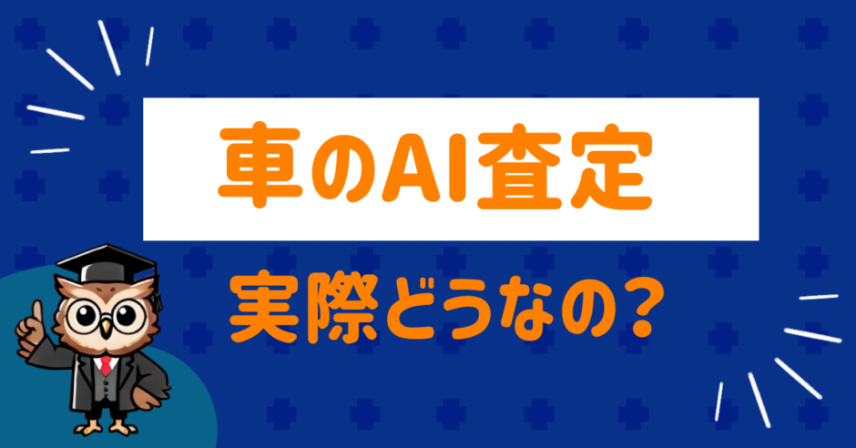 How is the AI assessment of cars really?