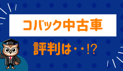 コバックの中古車の評判や口コミは！？実際のネット民の口コミを紹介！