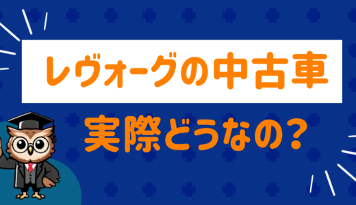 レヴォーグの中古車って実際どうなの？口コミと注意点をまとめてみた
