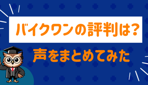 バイクワンの評判は⁉︎買取査定した人の声をまとめてみた
