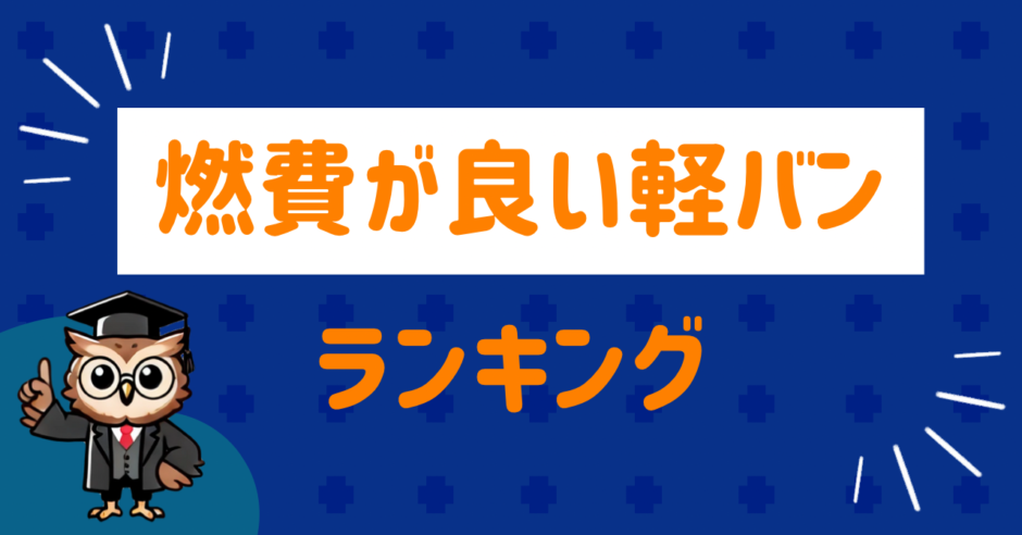 Light van with good fuel economy