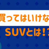 買ってはいけないSUV