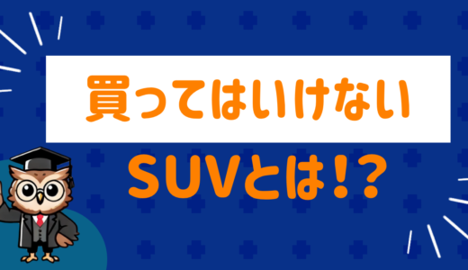 買ってはいけないSUVって⁉︎超リアルな口コミがヤバい！