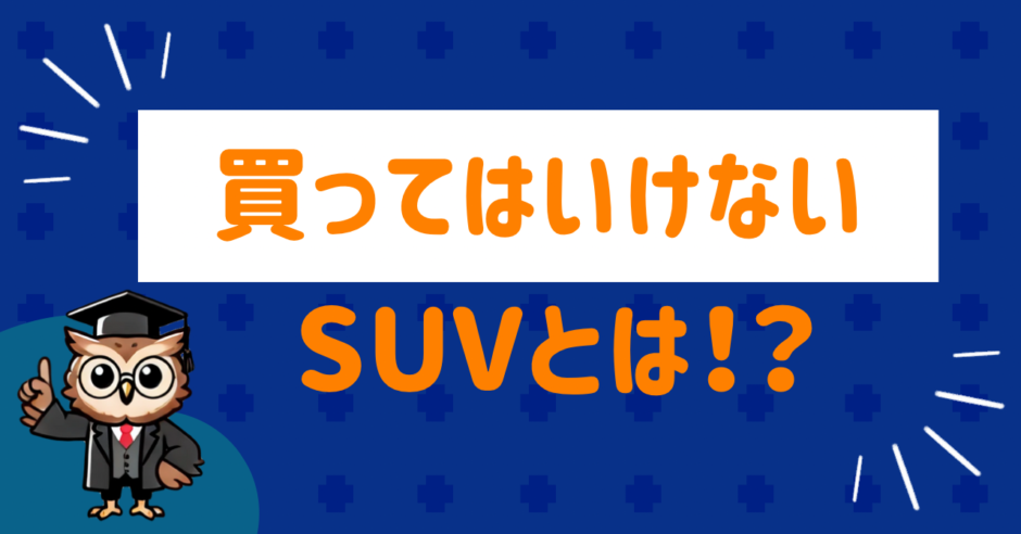 買ってはいけないSUV