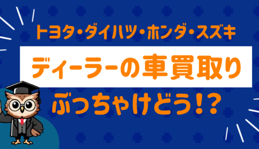 トヨタ・ダイハツ・ホンダ・スズキのディーラーの車買取ってぶっちゃけどう？ネット民の口コミをまとめてみた