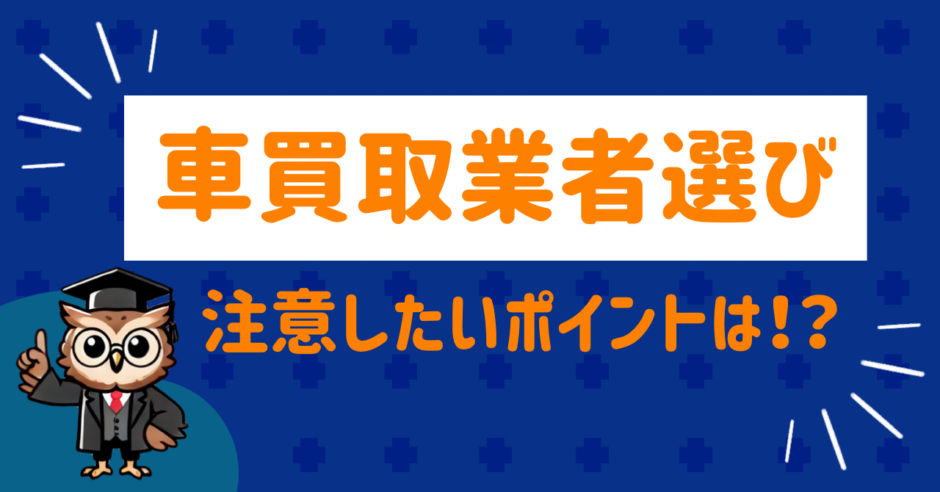 車の買取業車選び
