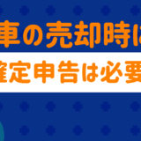 車の売却時の確定申告