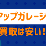 アップガレージの買取は安い?