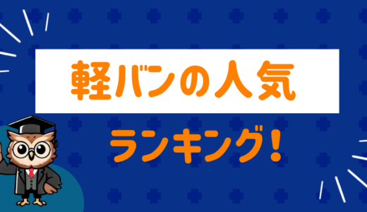 【2024年度版】軽バンの人気ランキング！snsの口コミもまとめてみた