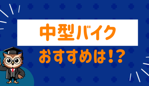 中型バイクのおすすめは？人気ランキングを元に徹底解説