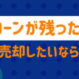 ローンが残った車を売るなら？