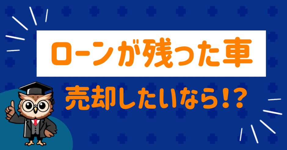 ローンが残った車を売るなら？