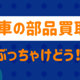 車の部品買取