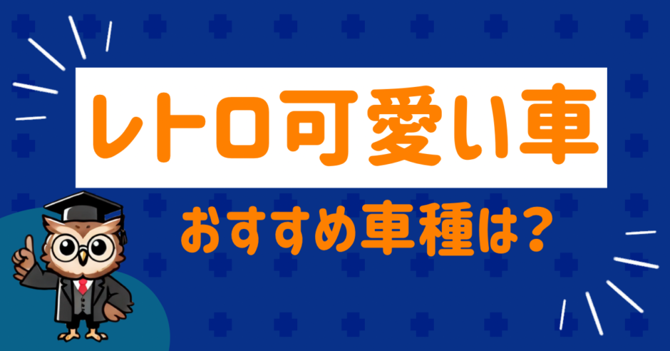 レトロ可愛い車のおすすめは？