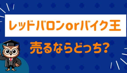 レッドバロンとバイク王売るならどっち？メリットとデメリットを徹底比較！