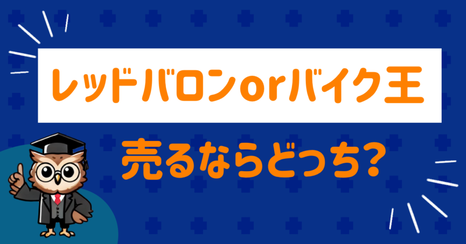 レッドバロンとバイク王売るなら？