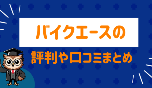 バイクエースの評判や口コミは！？ネット上の口コミ徹底レビュー