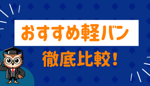 軽バンはどれが良い？おすすめの車種を徹底比較！