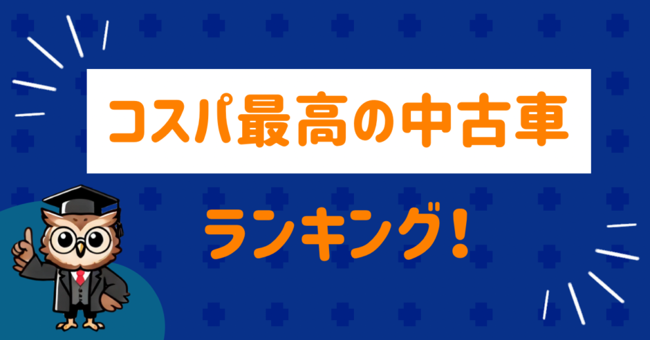 コスパのいい中古車