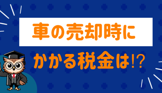 車の売却時にかかる税金とは？課税対象になるケースや還付金についてまとめてみた