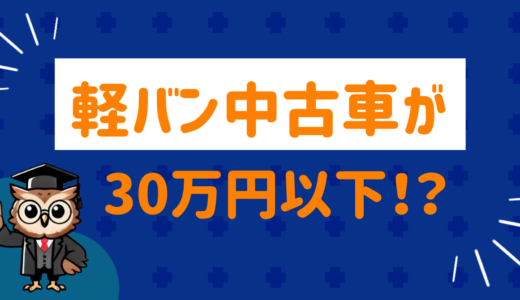 軽バン中古車が30万円以下で買える⁉︎激安車を買う方法と注意点まとめ