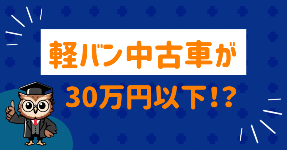 安い軽バンの中古車