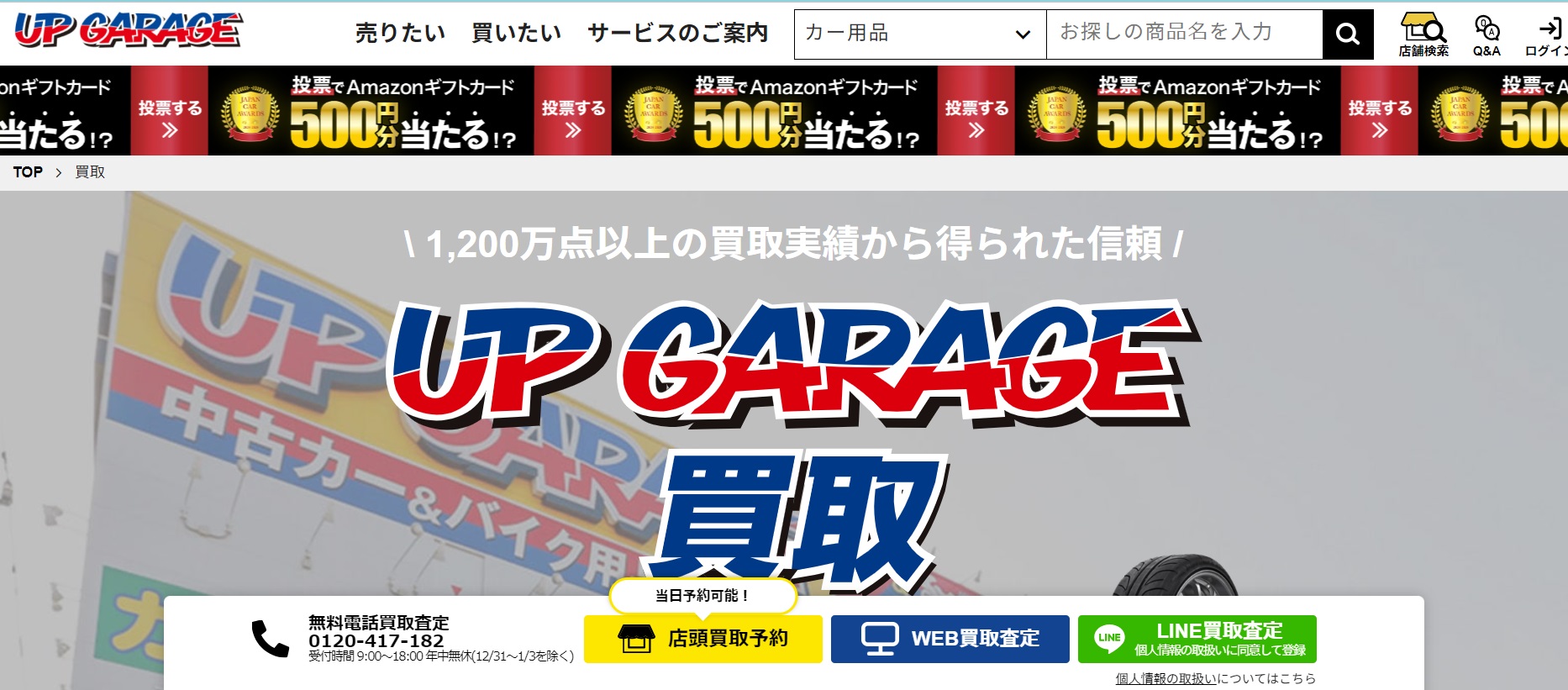 アップガレージの公式サイト