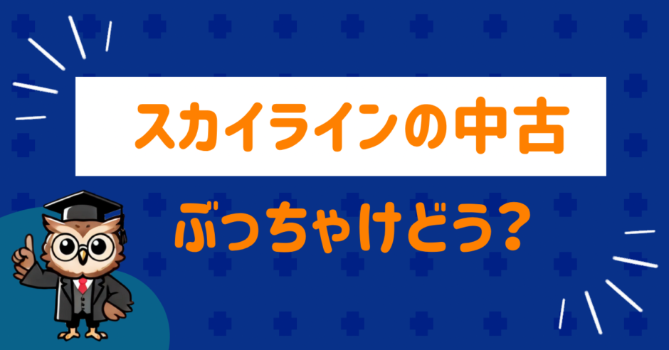 スカイラインの中古