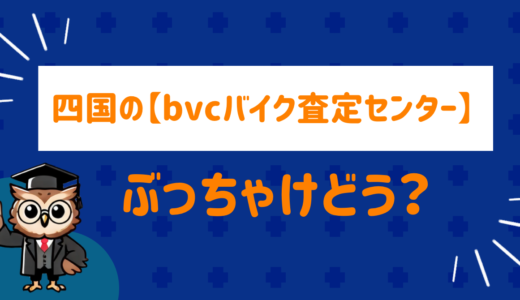 四国の【bvcバイク査定センター】ぶっちゃけどう？ネット民の評価をまとめてみた