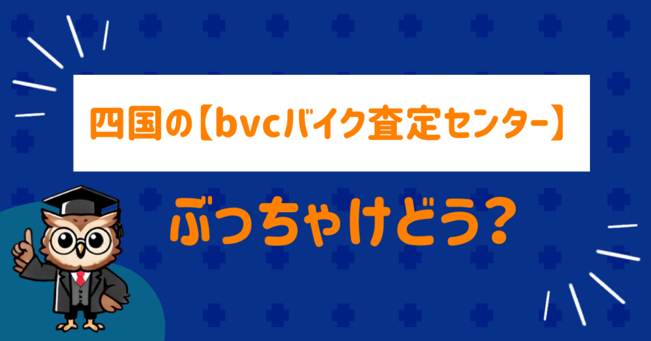 バイク買取センターの評判