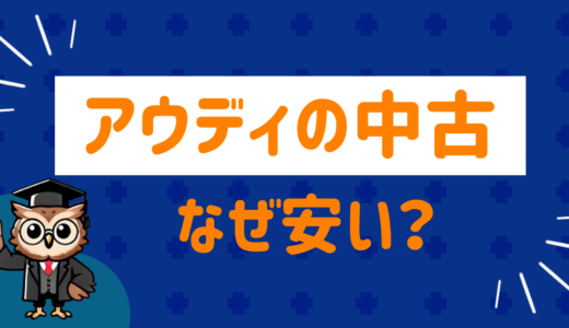アウディの中古はなぜ安い⁉︎理由を徹底解説！