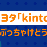 トヨタのキントの評判
