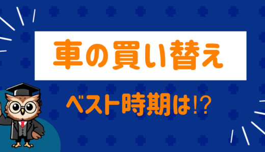 車の買い替えにベスト時期は⁉︎検討タイミングやポイントを解説！