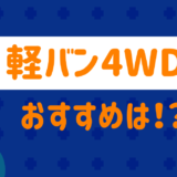軽バン4wdのおすすめは？