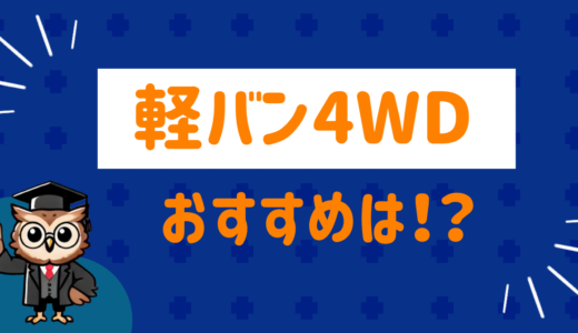 軽バン4wdのおすすめは⁉︎中古車の相場も徹底調査してみた