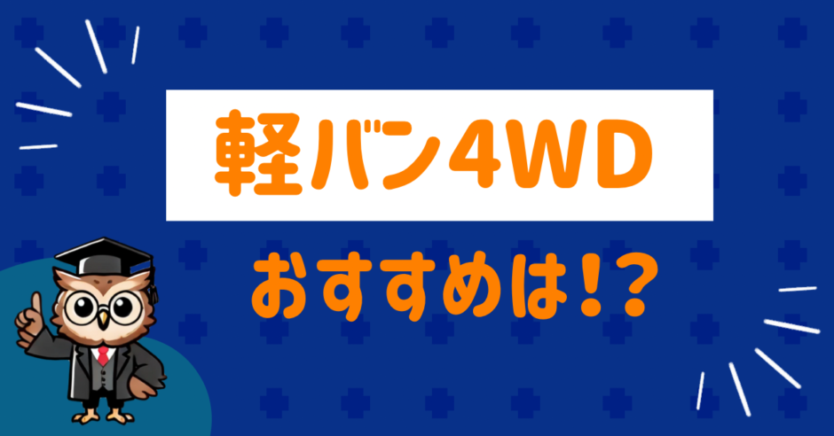 軽バン4wdのおすすめは？