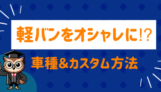 今ドキの軽バンはオシャレ⁉︎おすすめ車種とカスタム方法を紹介！