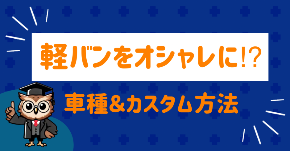 軽バンのカスタム方法