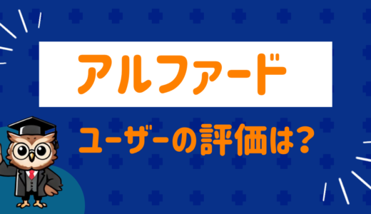 アルファードは実際どう⁉︎ユーザーの評価・口コミを徹底調査してみた