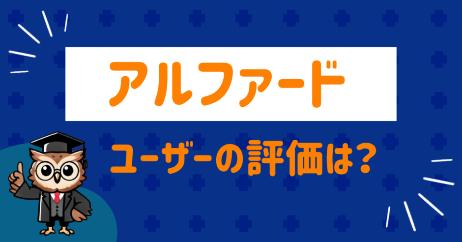 アルファードの評価
