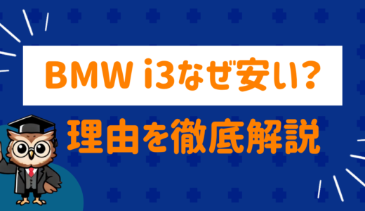 BMW i3中古はなぜ安い？理由を徹底解説！