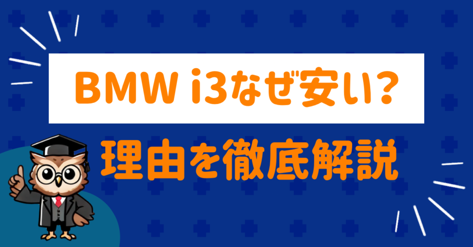 BMWi3なぜ安い