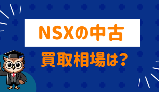 nsx の中古は高く売れる？買取相場と高く売るポイントを解説！