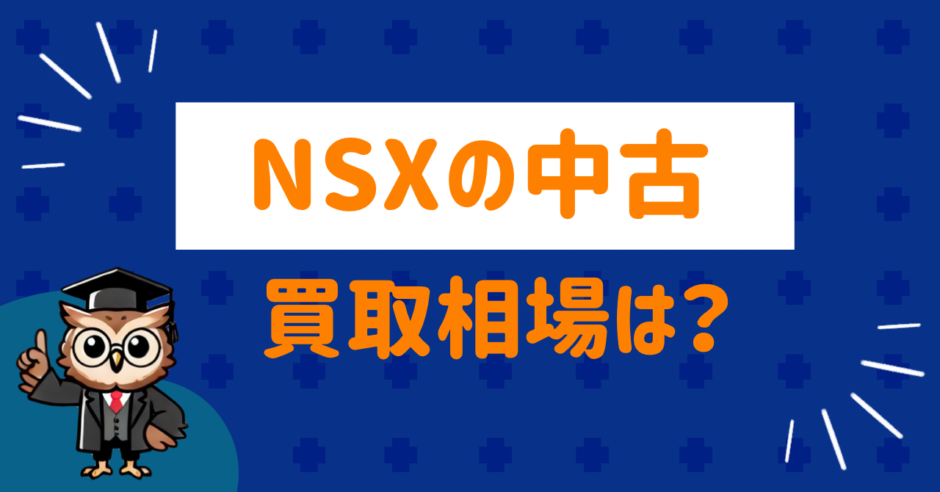 NSXの中古買取相場